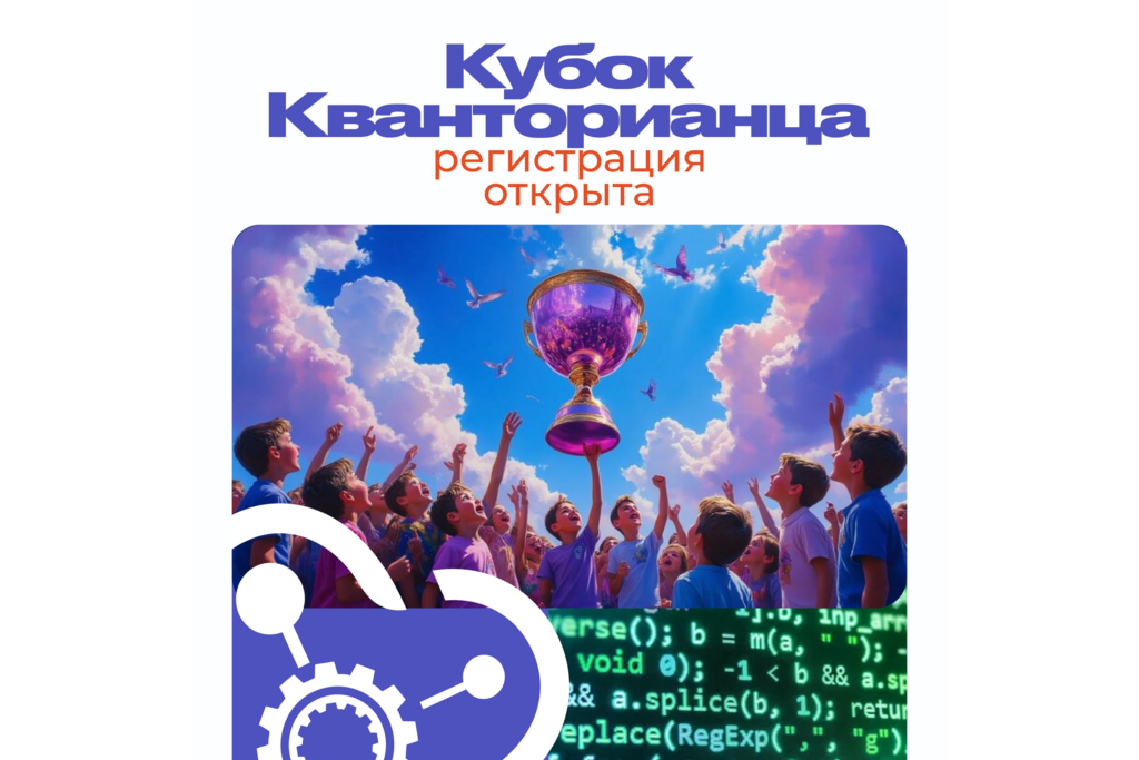 Старт регистрации на «Кубок Кванторианца»