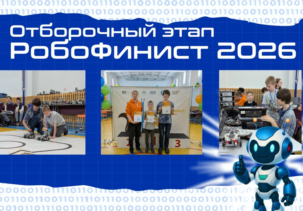 Кванторианцы завоевали бронзу на фестивале «Робофинист Новосибирск 2026»