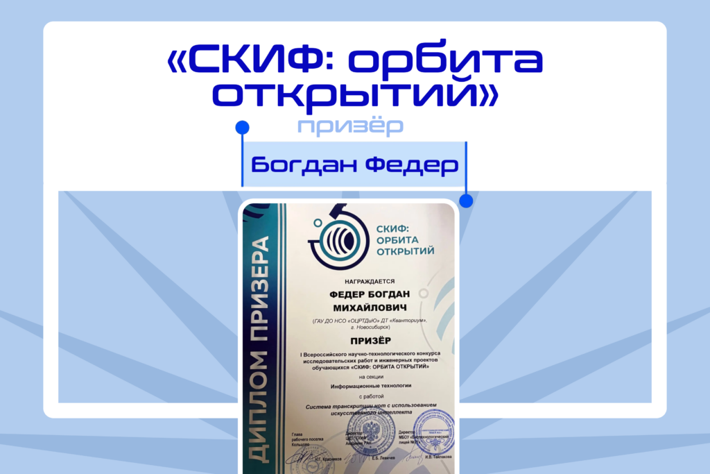 Кванторианец - призер конкурса «СКИФ: орбита открытий»