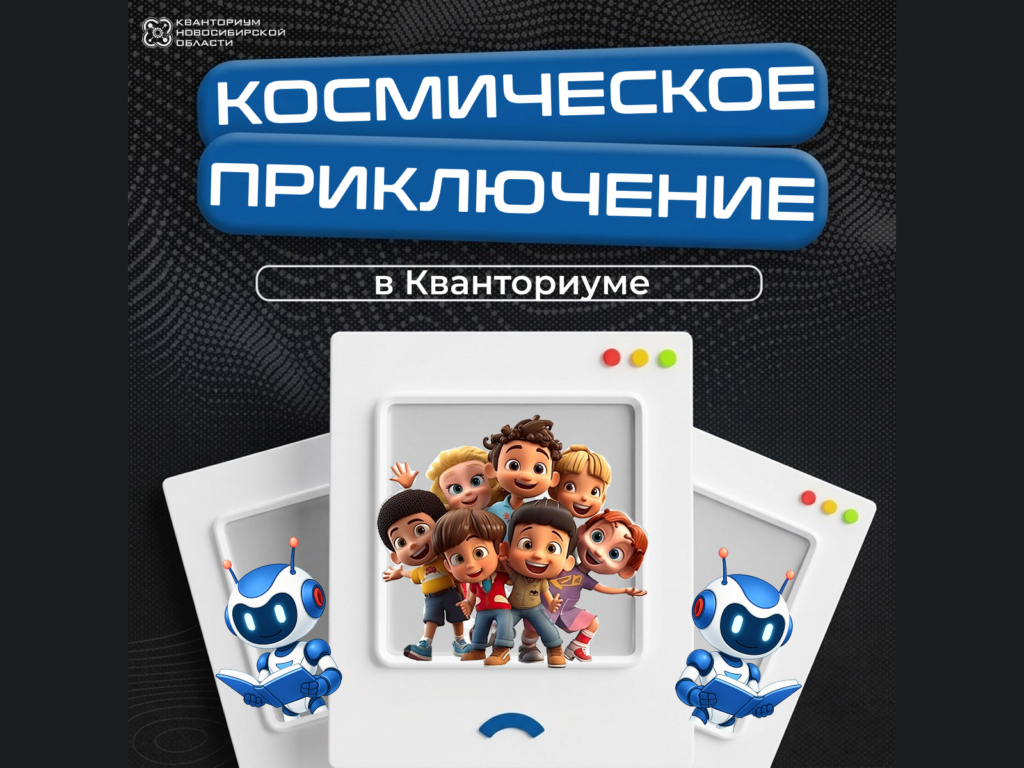 Космическое приключение в Кванториуме: приглашаем юных исследователей