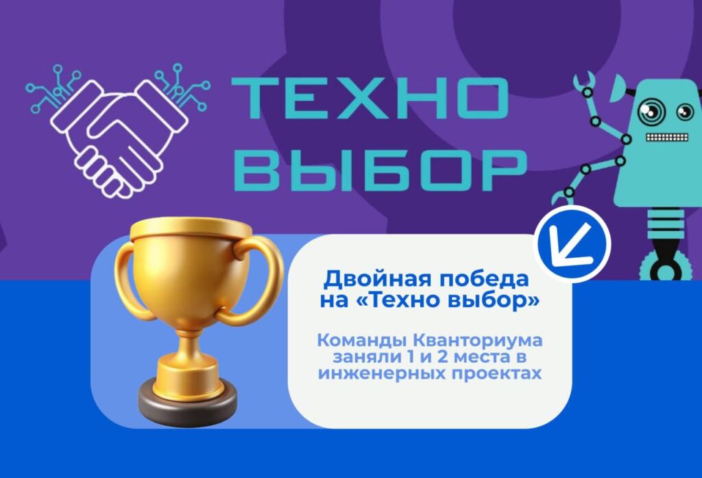 Двойная победа на конкурсе «Техно выбор»
