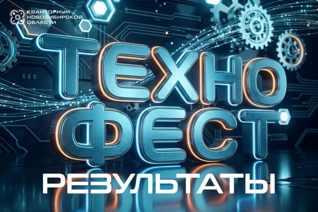 Технофест 2026: список победителей