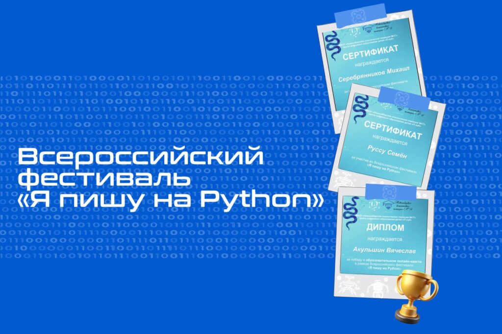 Кванторианцы приняли участие во Всероссийском фестивале «Я пишу на Python»