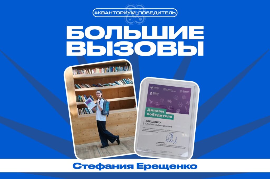 Кванторианец - победитель «Больших вызовов»