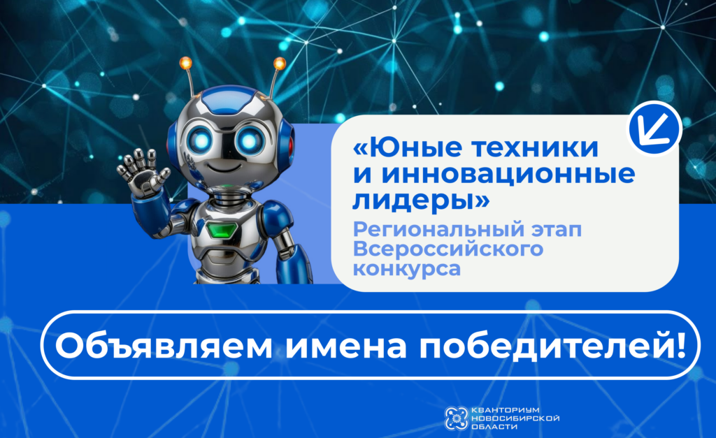 Итоги конкурса «Юные техники и инновационные лидеры»