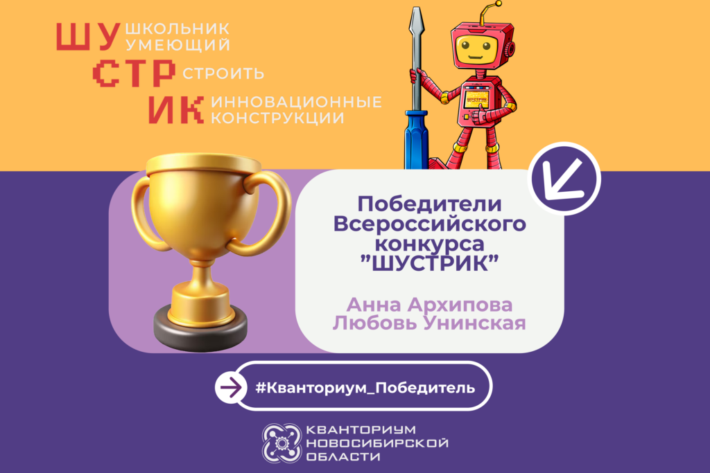 Победа во Всероссийском конкурсе «ШУСТРИК»